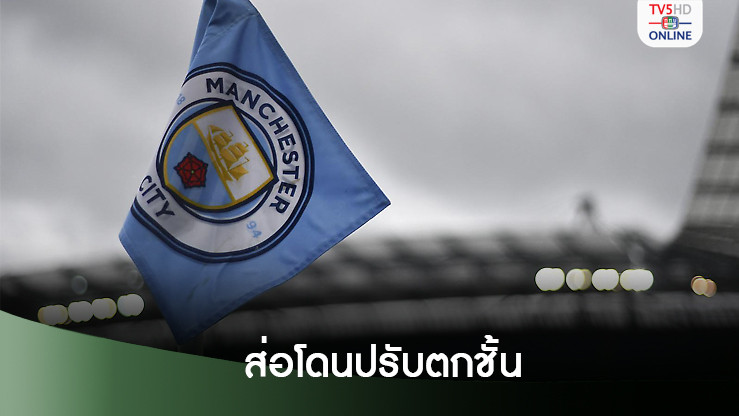 แมนฯ ซิตี้ เสี่ยงโดนปรับตกชั้นหากผิดจริงคดีละเมิดกฎการเงิน