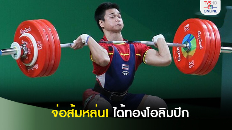 จตุภูมิ จ่อส้มหล่นรับทองโอลิมปิก 2016 หลัง 3 จอมพลังถูกตรวจพบสารกระตุ้น
