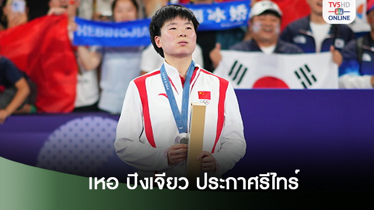 เหอ ปิงเจียว นักแบดมินตันเหรียญเงินโอลิมปิก ประกาศอำลาทีมชาติด้วยวัย 27 ปี