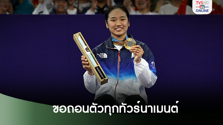 อัน เซยอง แชมป์หญิงเดี่ยวแบดโอลิมปิก ขอถอนตัวทุกทัวร์นาเมนต์ในเดือนนี้
