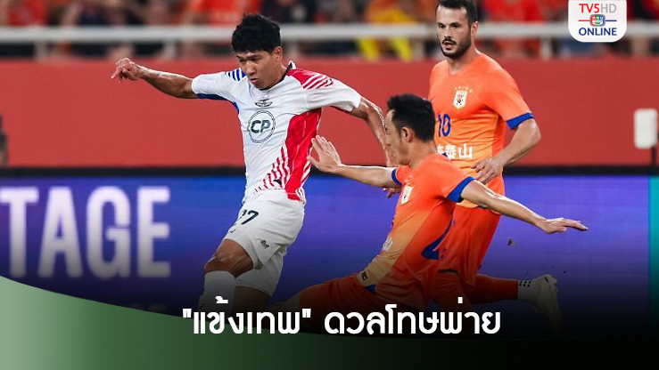 "แข้งเทพ" ดวลโทษพ่าย "ซานตง" ร่วงไปเล่น ACL 2