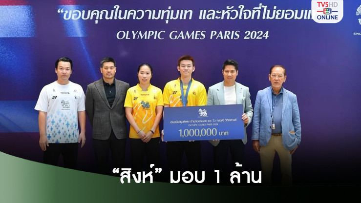 “สิงห์” มอบ 1 ล้านให้ “วิว” กุลวุฒิ หลังคว้าเหรียญเงินโอลิมปิกเกมส์ ปารีส