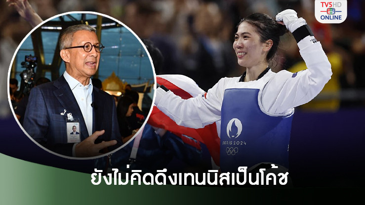 บิ๊กเอ ยังไม่คิดดึงเทนนิสเป็นโค้ช เผยเล็งตัวแทนไว้แล้ว ทุ่มเต็มที่สู่เป้าทองหนหน้า