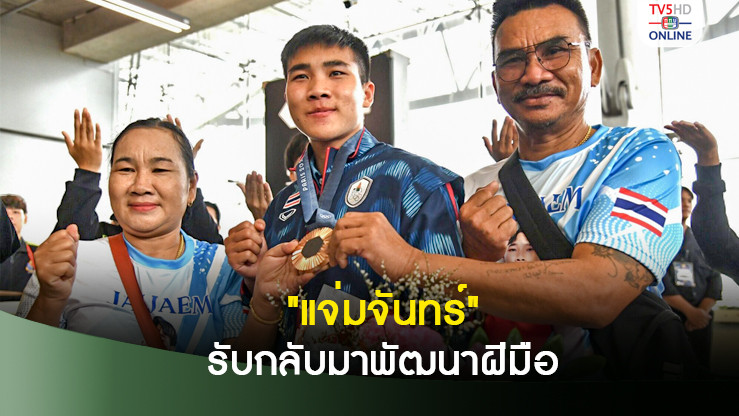 "บี จันทร์แจ่ม" พร้อมกลับมาพัฒนาตัวเอง เผยบทสนทนา อิมาน เคลิฟ นักชกชาวแอลจีเรีย