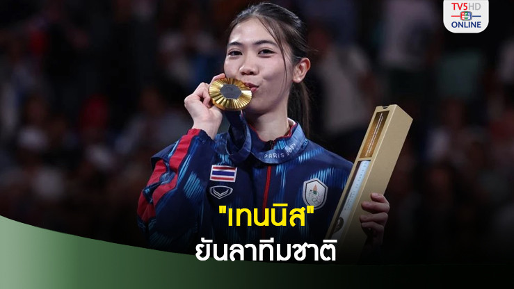เทนนิส พาณิภัค ยืนยันปิดฉากเทควันโดอย่างสมบูรณ์แบบ