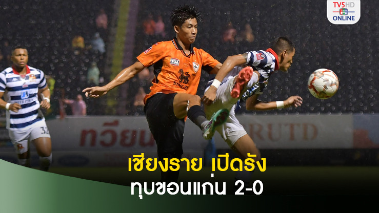 สิงห์ เชียงราย รัวครึ่งหลัง ทุบ ขอนแก่น ยูฯ10คน เกมมันเดย์ไนท์