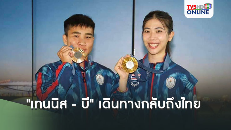 "เทนนิส - บี" 2 ฮีโร่โอลิมปิกเกมส์ 2024 เดินทางกลับถึงไทย โดยมี รมว.ท่องเที่ยวและกีฬา ให้การต้อนรับ พร้อมยืนยัน โอลิมปิก 2024 คือเวทีสุดท้าย