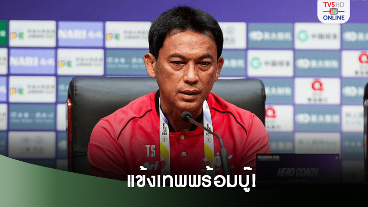 โค้ชแบนลั่นแข้งเทพพร้อมบู๊ซานตง เพลย์ออฟถ้วยเอเชีย
