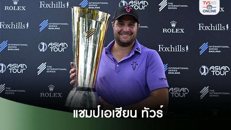 "ยูไลน์"แชมป์อินเตอร์เนชันแนล ซีรีส์ อิงแลนด์ ครั้งแรก