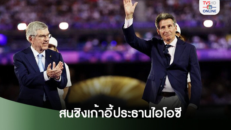 ลอร์ดโค แย้มสนชิงเก้าอี้ประธานไอโอซี หลัง"บาค"ลาตำแหน่งปีหน้า