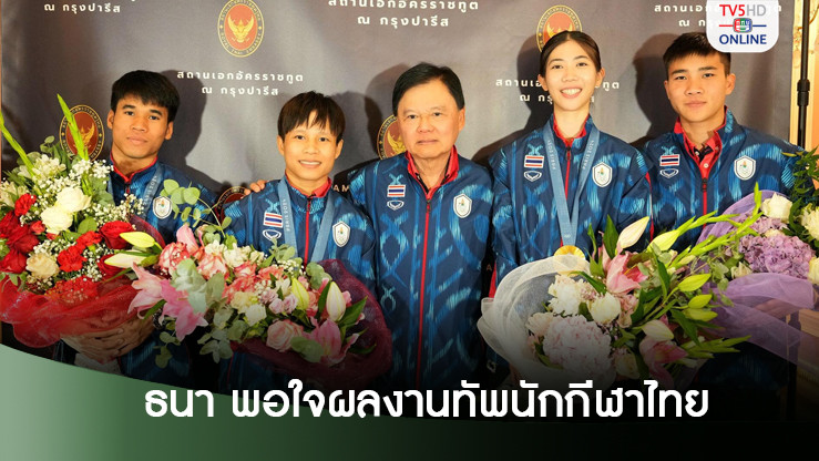 ธนา พอใจผลงานทัพนักฬาไทย-เชื่อครั้งหน้าได้มากกว่า 1 ทอง