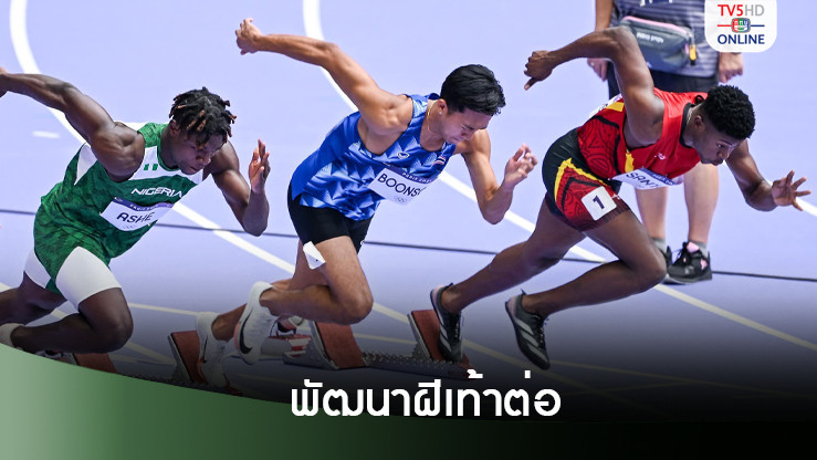 บิว ภูริพล ยันไปอเมริกา พัฒนาฝีเท้าผ่านกำแพง 10 วิ
