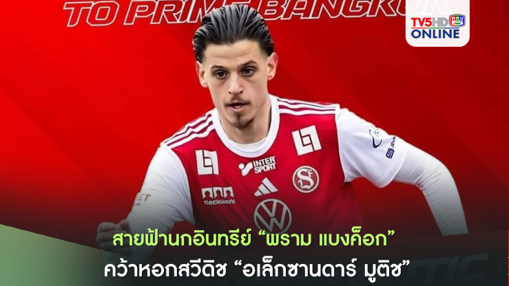 สายฟ้านกอินทรีย์"พราม แบงค็อก คว้าหอกสวีดิช "อเล็กซานดาร์ มูติช"