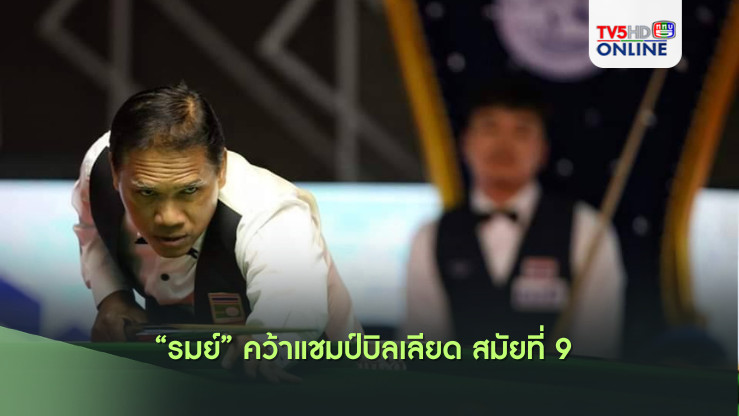 “รมย์” คว้าแชมป์บิลเลียด สมัยที่ 9 