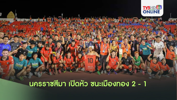 นครราชสีมา เปิดหัว ชนะเมืองทอง 2 - 1 ฟุตบอลไทยลีก 1