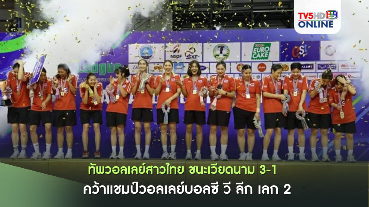 ทัพวอลเลย์สาวไทย ชนะเวียดนาม 3-1  คว้าแชมป์วอลเลย์บอลซี วี ลีก เลก 2