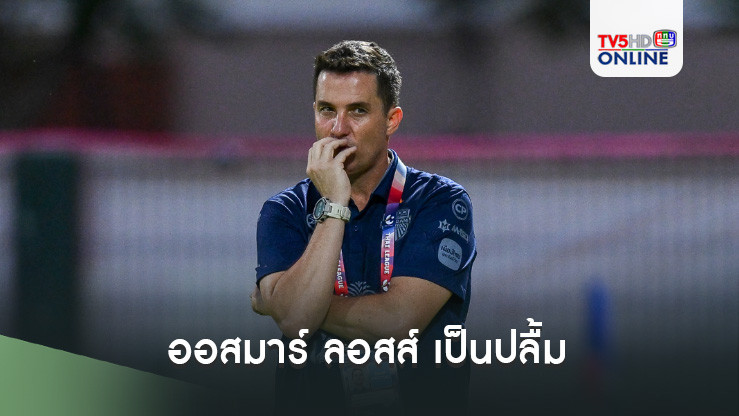 ออสมาร์ ลอสส์ เป็นปลื้ม ปราสาทสายฟ้า ยิง 4 ลูก ประเดิมไทยลีก 