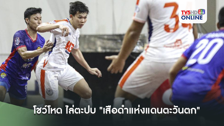 ห้องเย็นท่าข้าม แชมป์เก่าไร้พ่าย โชว์โหด ไล่ตะปบ "เสือดำแห่งแดนตะวันตก"ฟุตซอลไทยอาร์มี่ ถึงเมืองกาญจน์ 7-1 