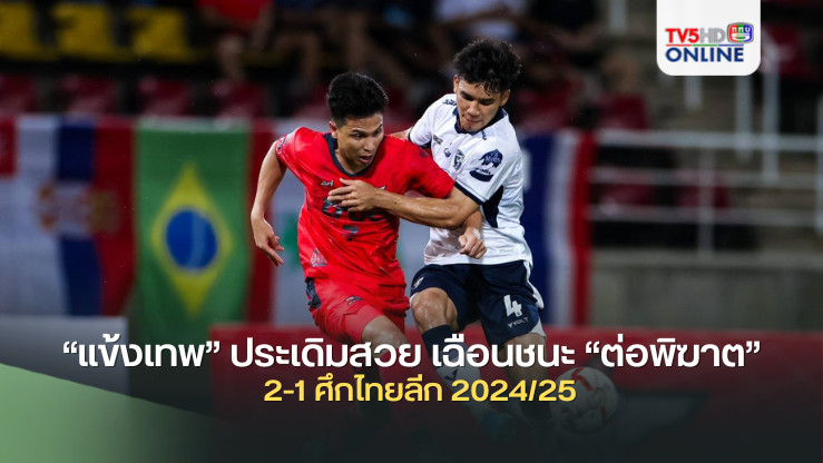 “แข้งเทพ” ประเดิมสวย เฉือนชนะ “ต่อพิฆาต” 2-1 ศึกไทยลีก 2024/25