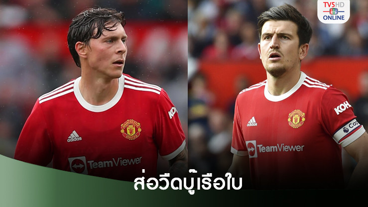 ผีแดงกระอัก "แม็กไกวร์-เลิฟ" ส่อชวดบู๊เรือใบสีฟ้า