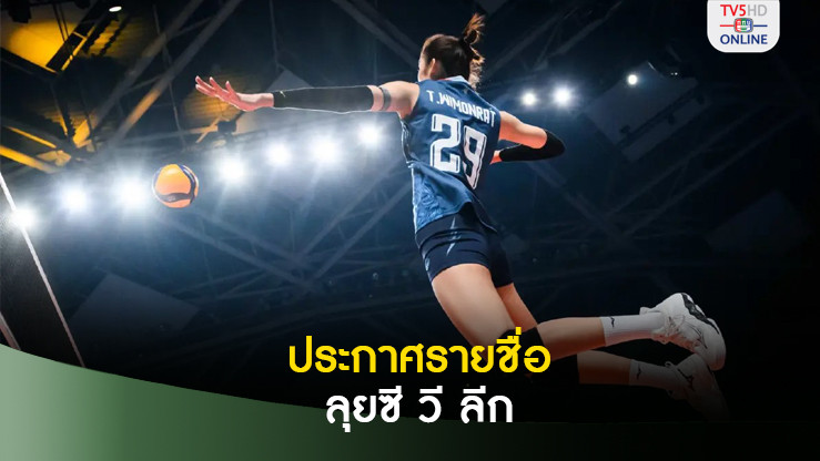 วอลเลย์บอลหญิงไทย ประกาศรายชื่อลุยศึกซี วี ลีก 2024 สัปดาห์สอง