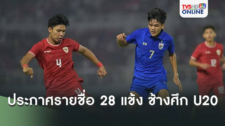 ประกาศรายชื่อ 28 แข้ง ช้างศึก U20 เก็บตัว ก่อนลุยศึก Seoul Earth On Us 2024 ที่เกาหลี