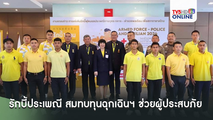 รักบี้ประเพณี ทหาร – ตำรวจพลเรือน สมทบทุนฉุกเฉินฯ ช่วยผู้ประสบภัยกาชาดไทย