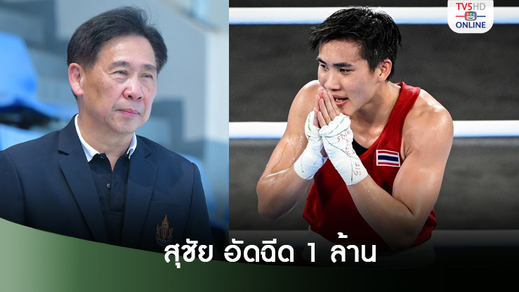 สุชัยให้กำลังใจ "จันทร์แจ่ม" สู้ต่อ ประกาศอัดฉีด 1 ล้าน