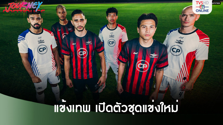 แข้งเทพ เปิดตัวชุดแข่งใหม่ สู้ศึกฤดูกาล 2024/25 เดินหน้าไล่ล่าความสำเร็จ