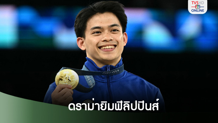 ดราม่าฮีโร่เหรียญทองฟิลิปปินส์ “จวกแม่ตัวเอง”