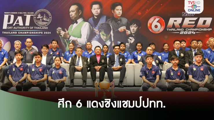 จับติ้วสนุกเกอร์ 6 แดงประเทศไทย 3 ทีมชาติร่วมสายเดียวกัน