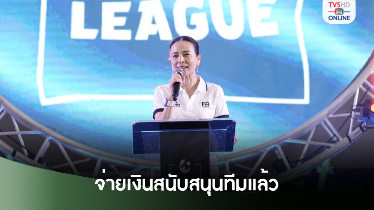 ส.บอลอนุมัติจ่ายเงินหนุนทีมไทยลีก 1-2 งวดแรกครบเรียบร้อยแล้ว