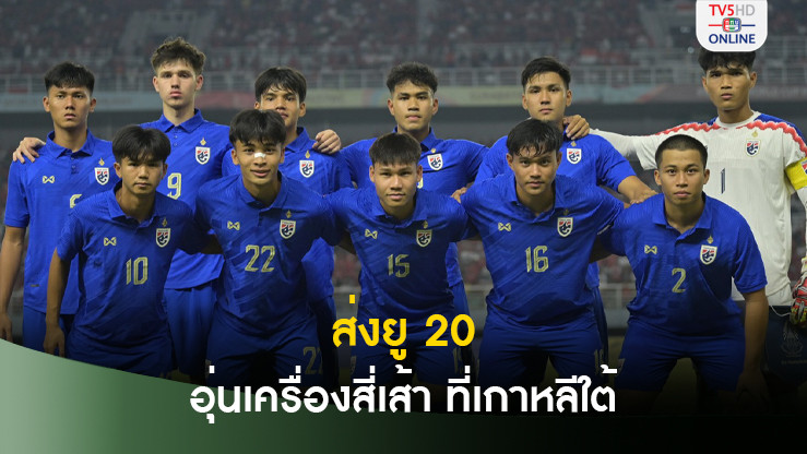 สมาคมบอล ตอบรับส่งทีมชาติไทย U20 อุ่นเครื่องสี่เส้า ที่เกาหลีใต้