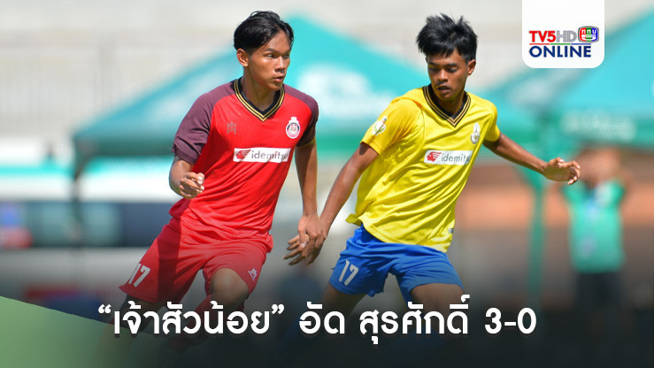 “เจ้าสัวน้อย” อัด สุรศักดิ์ 3-0  ยึดจ่าฝูง  “พิชญบัณฑิต” สอย “ท่าข้าม” นาทีบาป