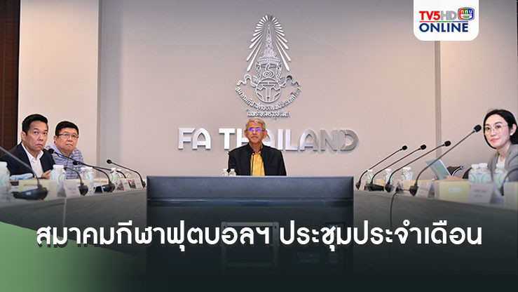 สมาคมกีฬาฟุตบอลฯ ประชุมสภากรรมการ ประจำเดือนสิงหาคม 2567 พร้อมประกาศชื่อสโมสร ไทยลีก 