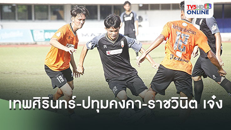 “เด็กเทพศิรินทร์ - ปทุมคงคา - ราชวินิต” เจ๋ง “วัดสุทธิ”เซ็งเจ๊า “วิชูทิศ” 1-1