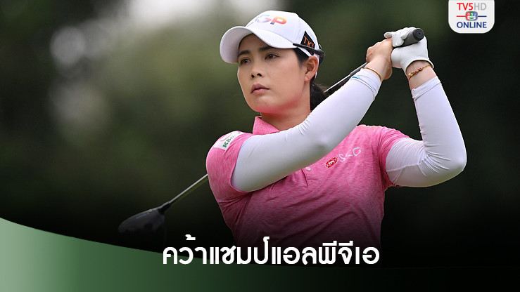 "โปรโม" โมรียา คว้าแชมป์กอล์ฟ พอร์ทแลนด์ คลาสสิก