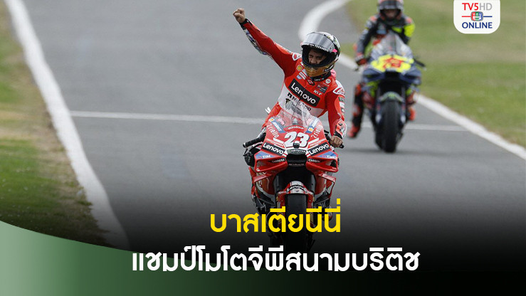 บาสเตียนินี แชมป์โมโตจีพีสนามบริติช