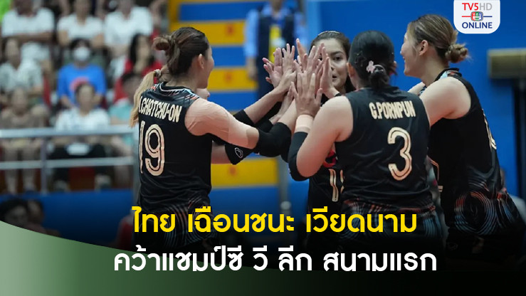 วอลเลย์บอลหญิงไทย ทำสถิติชนะ 3 เกมรวด คว้าแชมป์ซี วี ลีก 2024 สนามแรก