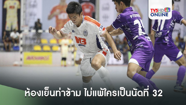 ห้องเย็นท่าข้าม ไม่แพ้ใครเป็นนัดที่ 32 นำฝูง ฟุตซอลไทยลีก 2024-25 