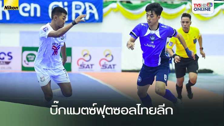 ฉลามโต๊ะเล็กบลูเวฟ ชลบุรี ชนะ อัศวินเมืองหลวงแบงค็อก บีทีเอส 2-1 ในเกมคู่บิ๊กแมตซ์ฟุตซอลไทยลีก 2024-25