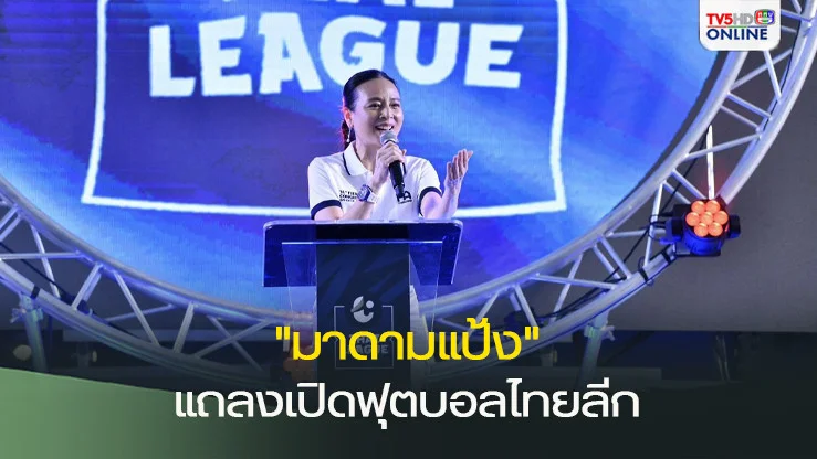 มาดามแป้ง แถลงเปิดฟุตบอลไทยลีก 2024/2025