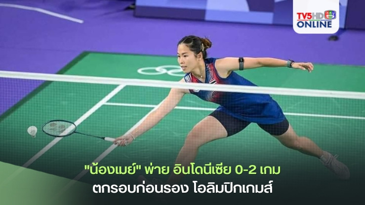 "น้องเมย์" พ่าย มือวางอันดับ 9 จากอินโดนีเซีย 0-2 เกม ตกรอบก่อนรอง โอลิมปิกเกมส์