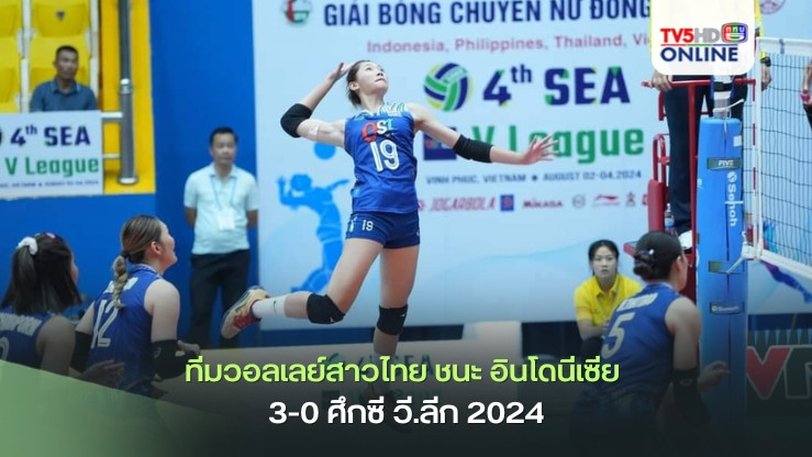 ทีมวอลเลย์สาวไทย ประเดิมชนะ อินโดนีเซีย 3-0 ศึกซี วี.ลีก 2024