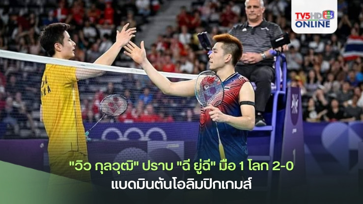 "วิว กุลวุฒิ" ปราบ"ฉี ยู่ฉี" มือ 1 โลก 2-0 ทะลุตัดเชือกแบดมินตันโอลิมปิกเกมส์