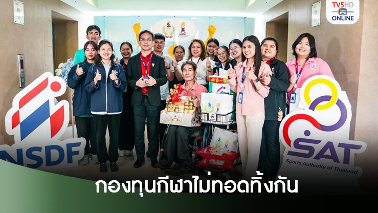 กองทุนพัฒนาการกีฬาฯ ช่วยเหลือสวัสดิการ 2 นักกีฬา ณัฏฐธิดา-สมพงษ์