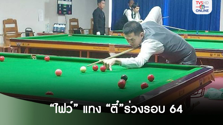 “ไฟว์” แทง “ตี๋”ร่วงรอบ 64