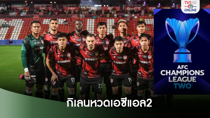 AFC ยืนยันสิทธิ์ให้ เมืองทอง ยูไนเต็ด ลุย ACL2 ซีซั่น 2024-25