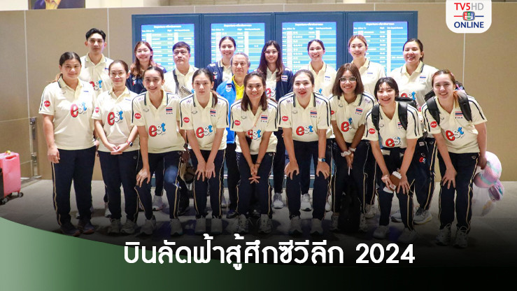 ตบสาวไทย ลัดฟ้าสู้ศึกซีวีลีก 2024 สัปดาห์แรก