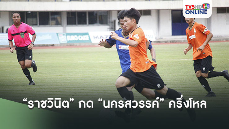 “ราชวินิต” กด “นครสวรรค์” ครึ่งโหล  “วัดสุทธิ” ได้ 2 โทษ อัด “ปทุมคงคา” ร่วงจ่าฝูง